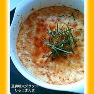 ふわっ♪豆腐明太グラタン(σﾟ∀ﾟ)σ